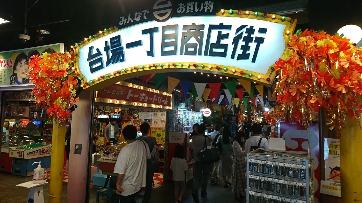 台場１丁目商店街