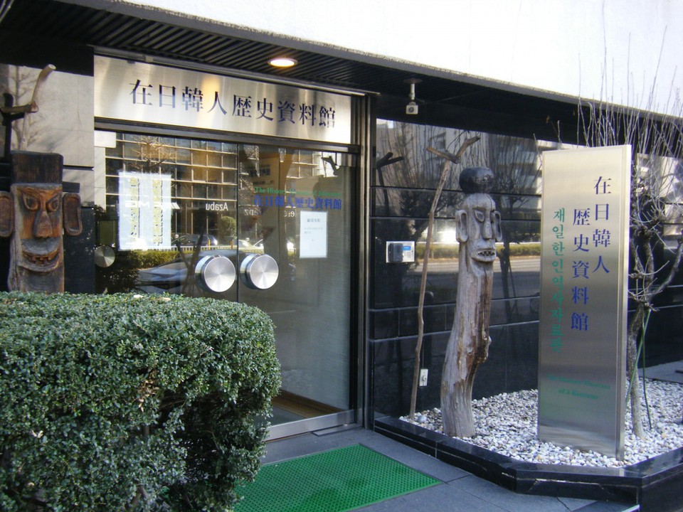在日韓人歴史資料館
