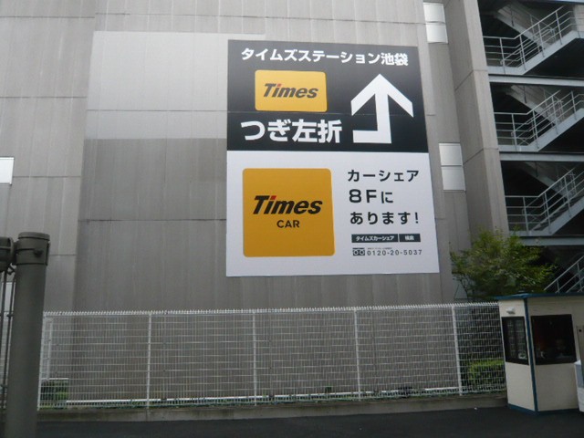 タイムズステーション池袋の側面です。池袋から歩いてくる目印