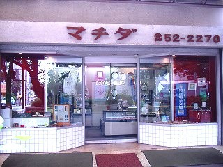 相模原 時計 店