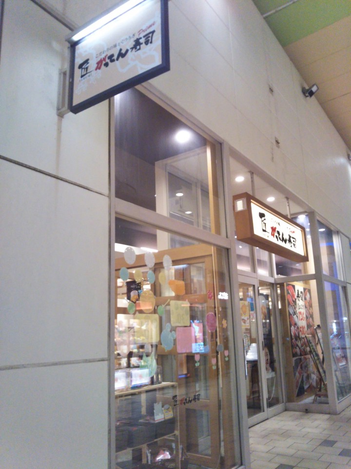 がってん寿司