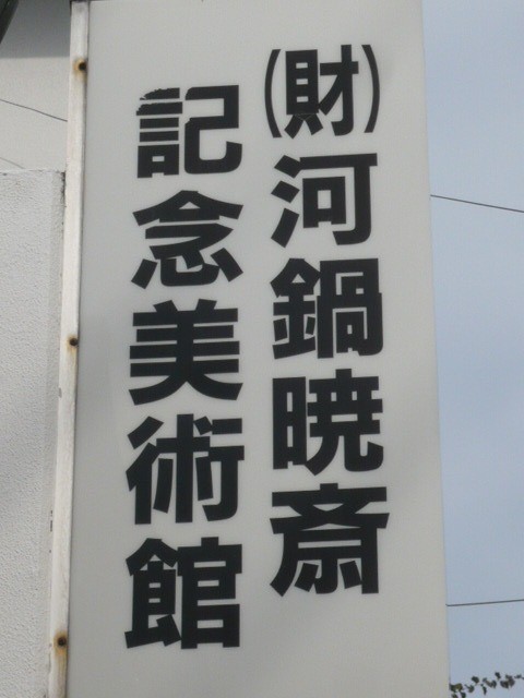 財団法人河鍋暁斎記念美術館の建物の側面に掲げられた標識です。