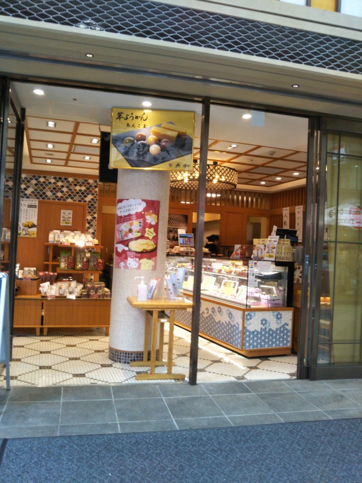 舟和 本店