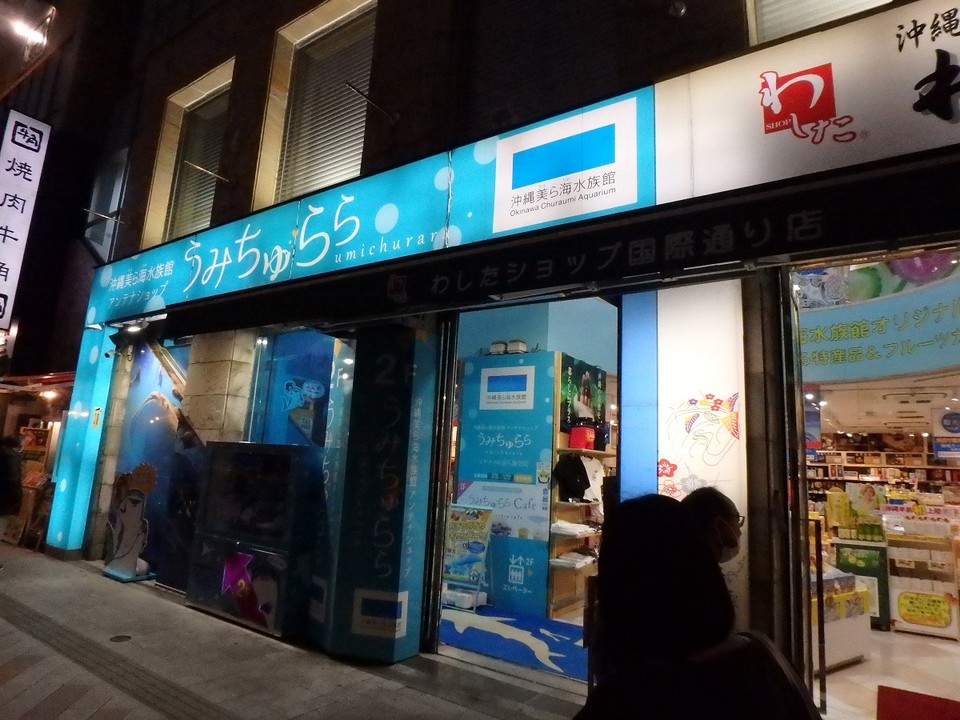 国際通りにある「わしたショップ国際通り店」２階にある