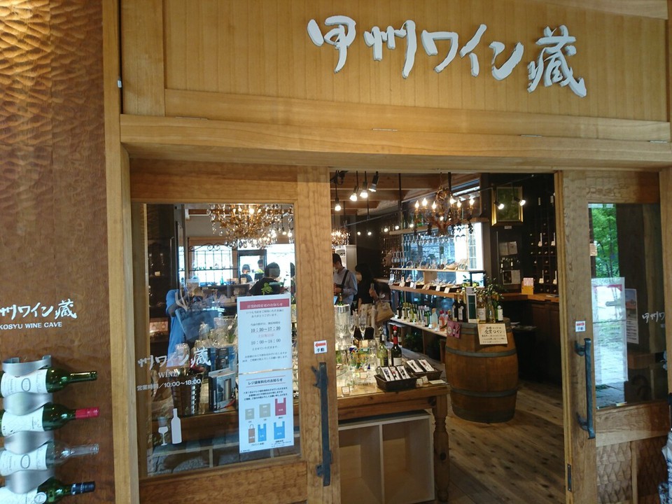 甲州ワイン蔵