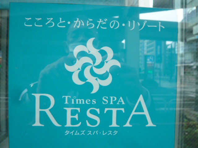 池袋のタイムズスパ　レスタの標識です。サンシャインシティの南