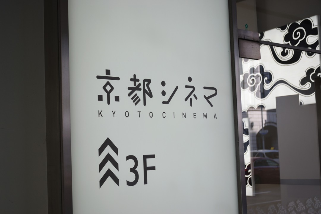 京都シネマ