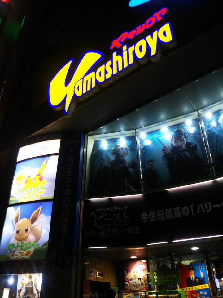 ヤマシロヤ