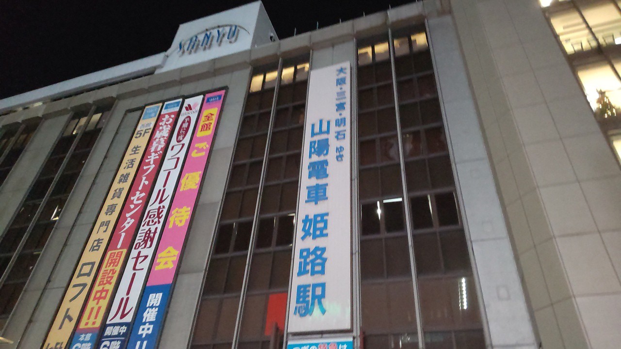 山陽姫路駅の百貨店