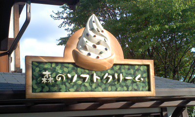 ソフトクリームもありました