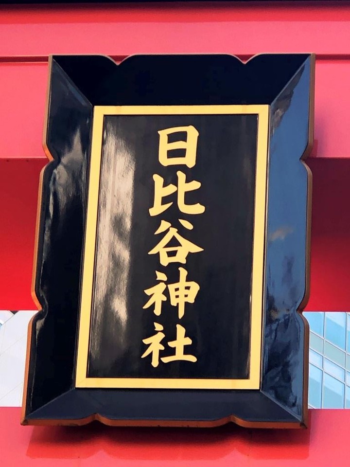 《日比谷神社》鳥居付近