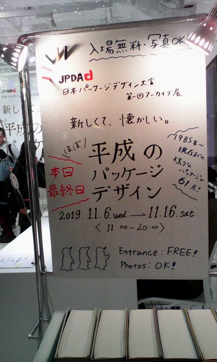 この日は「平成のパッケージデザイン展」を開催中でした