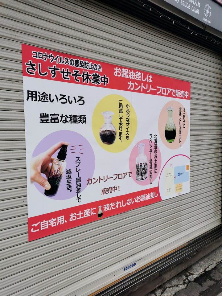 北一硝子 調味料入れ専門店 さしすせそ