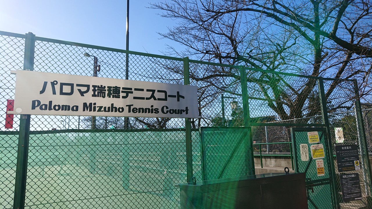 パロマ瑞穂テニスコート