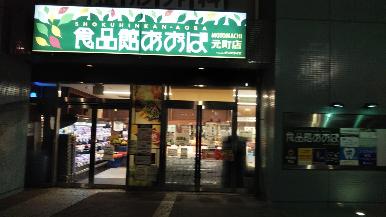 食品館あおば (元町店)