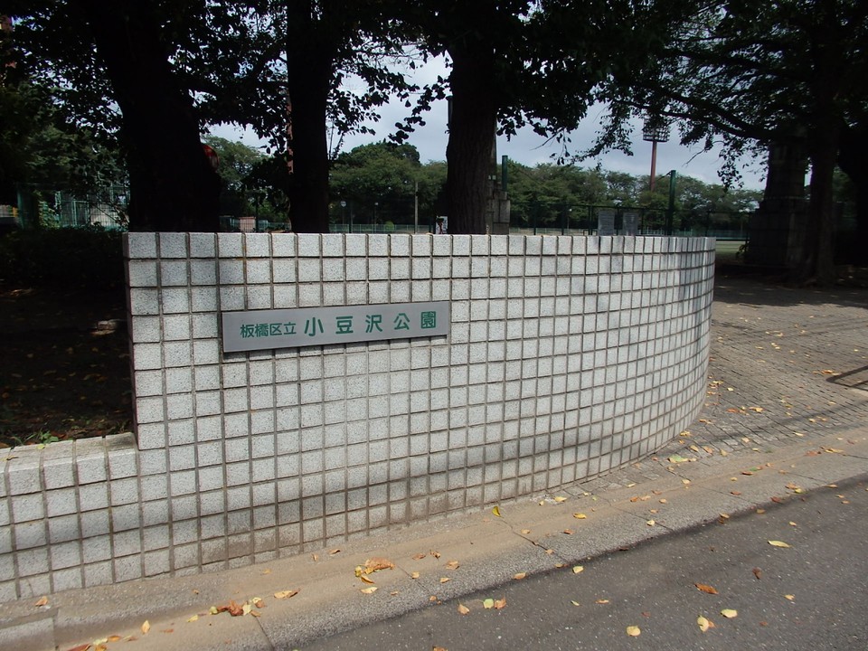 小豆沢公園入口