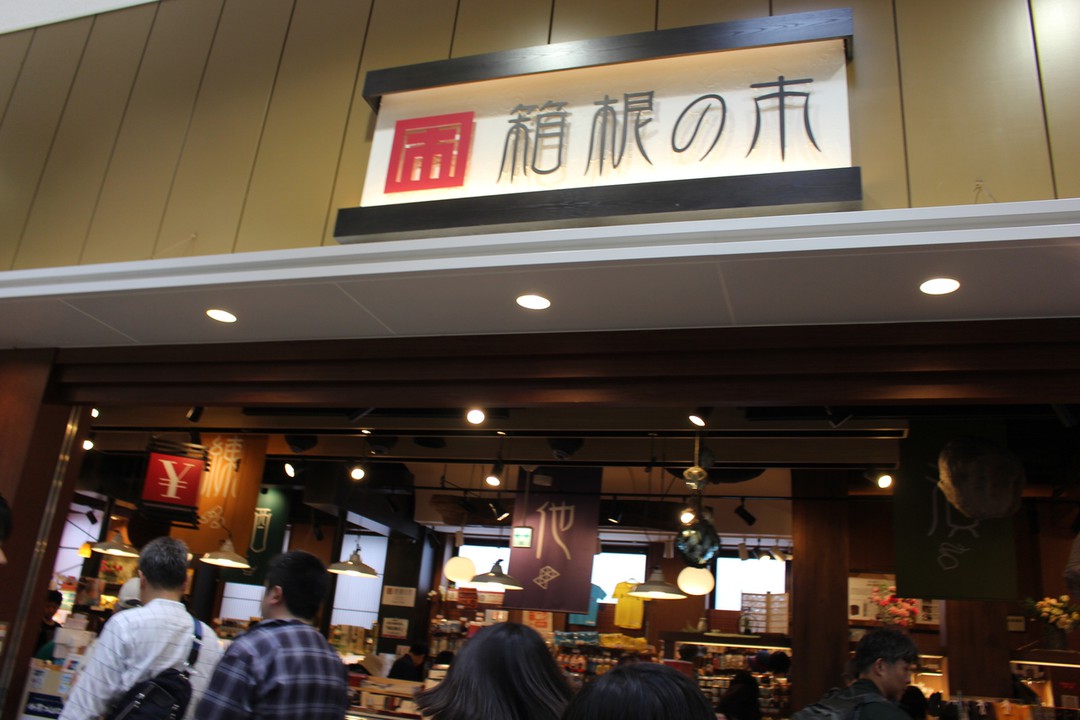 箱根の市