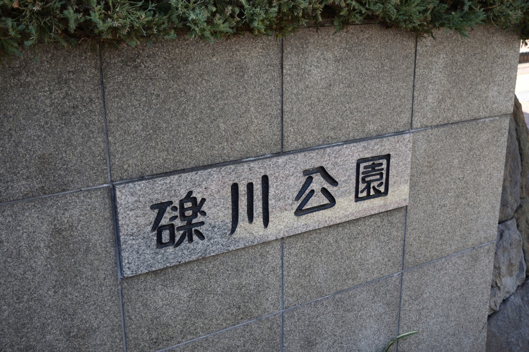 礫川公園