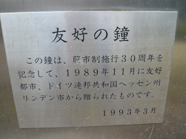 ドイツ友好都市から贈られた友好の鐘のプレートが掲げられている