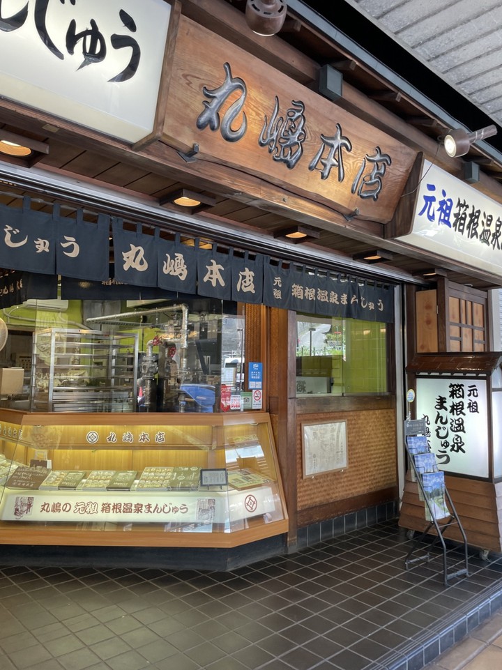 昔ながらの温泉まんじゅう屋さん