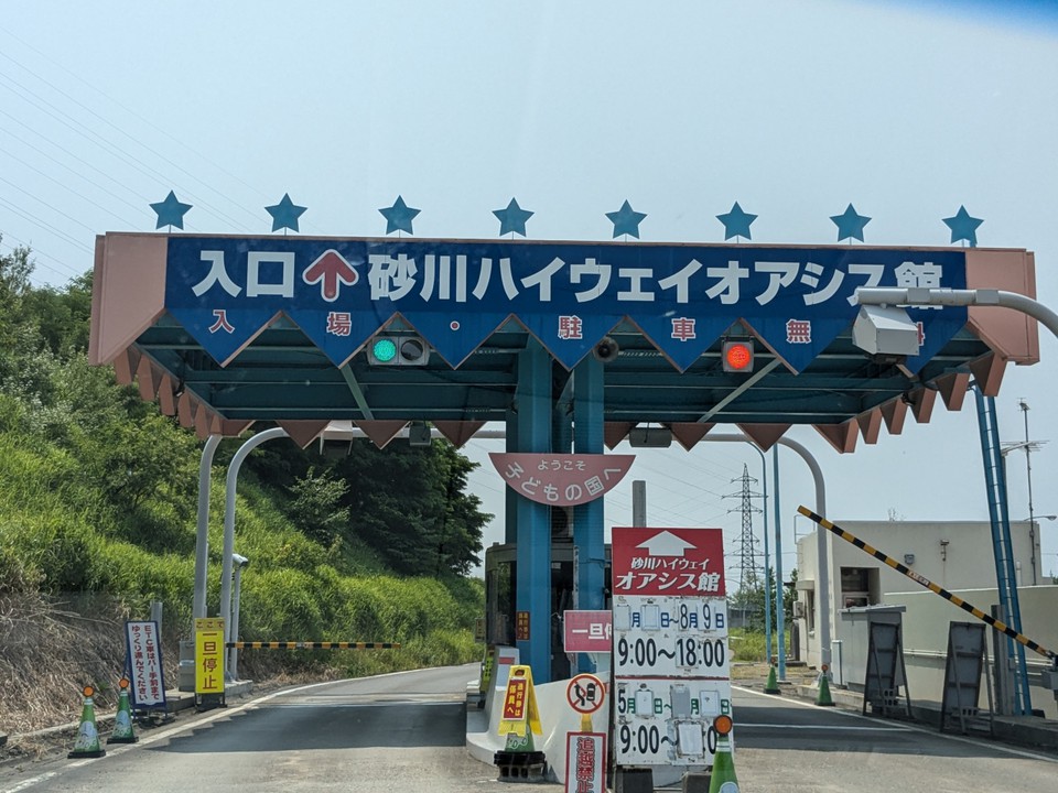 砂川ハイウェイオアシス