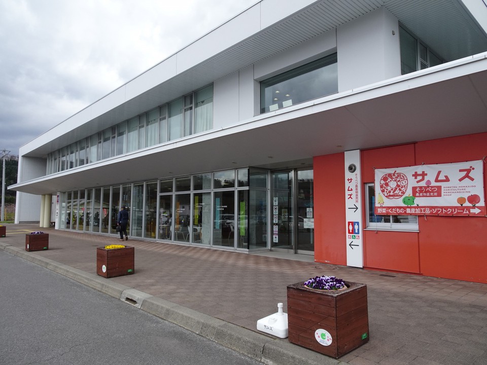 右側に農産直売所そうべつサムズが入っています
