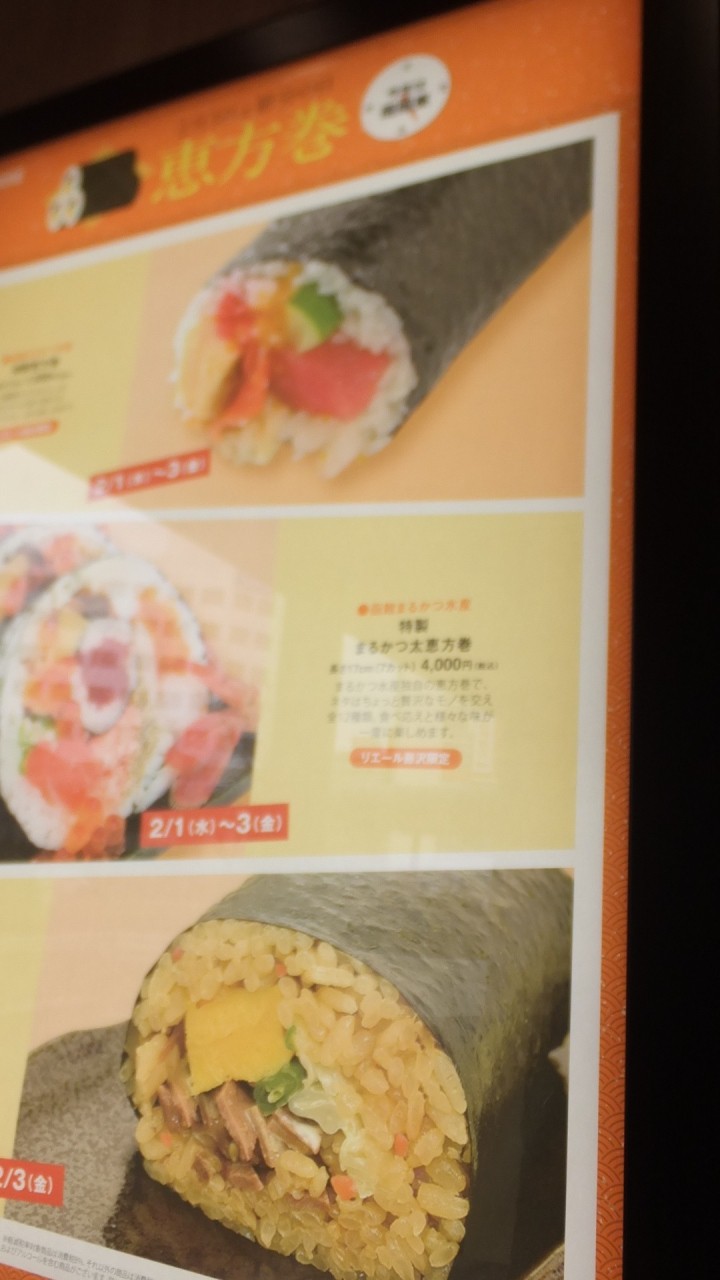 恵方巻も
