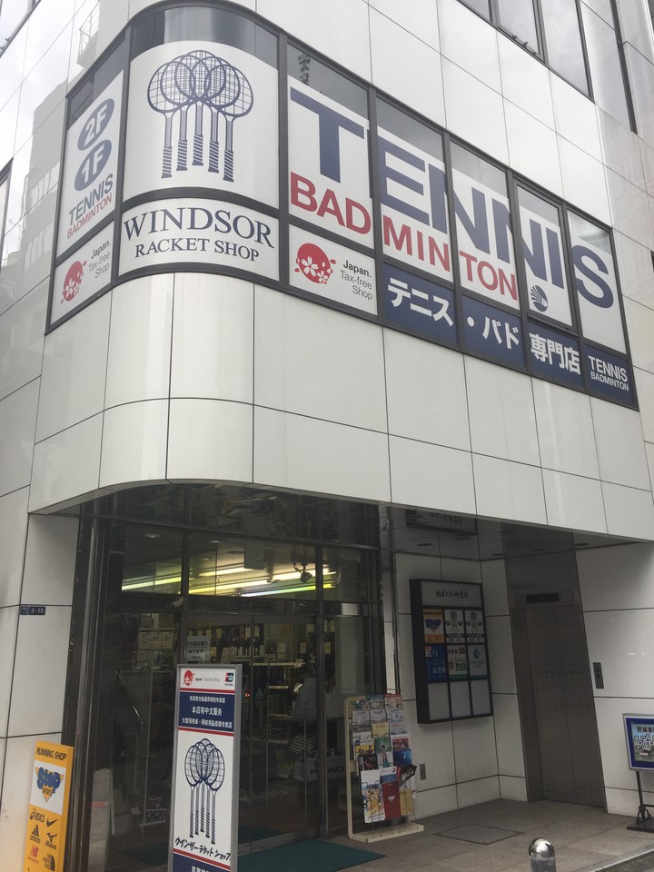 ウインザー ラケットショップ新宿店（東京都新宿区）のスポット詳細 Pathee