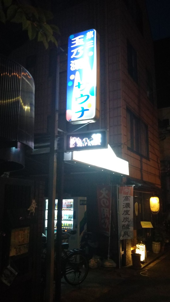 第三玉の湯