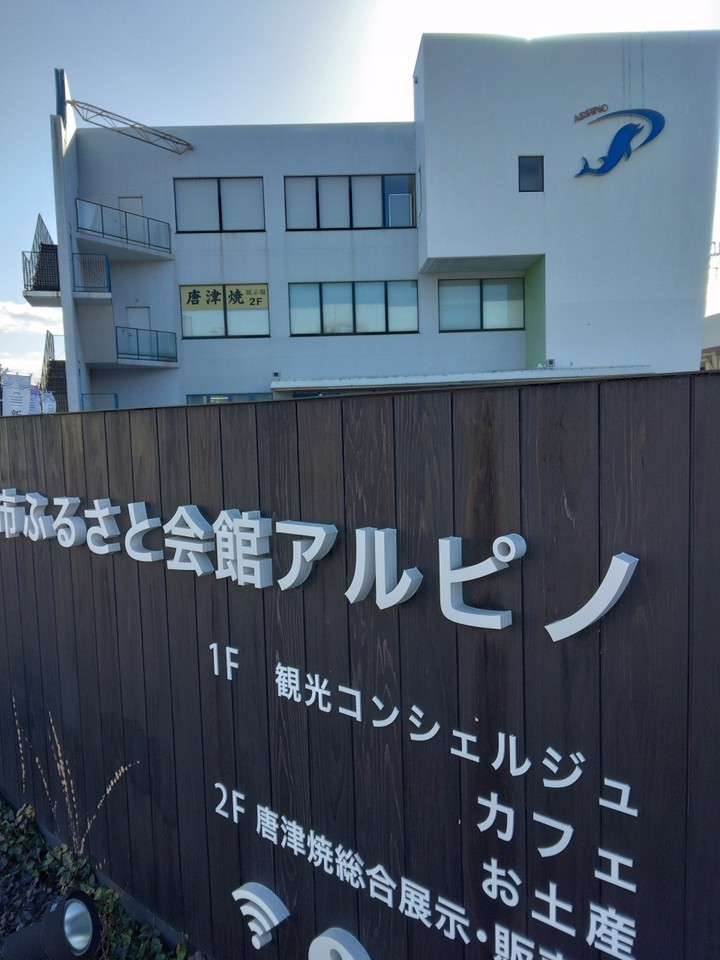 ふるさと会館アルピノ 