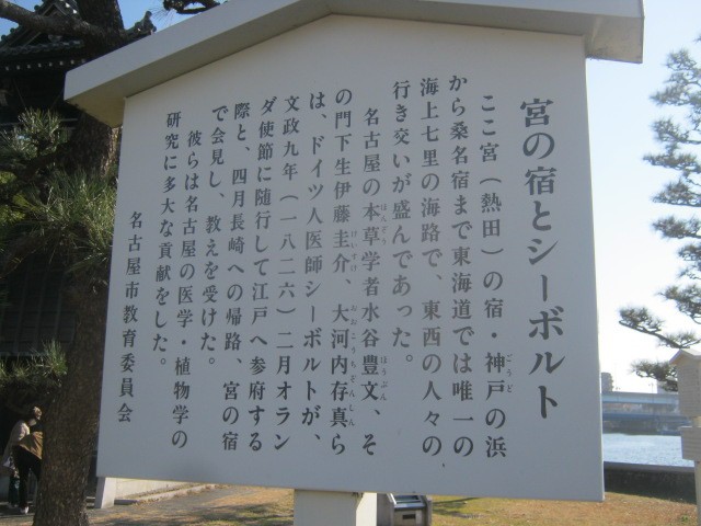 宮宿とシーボルトとの関係はこちらで。