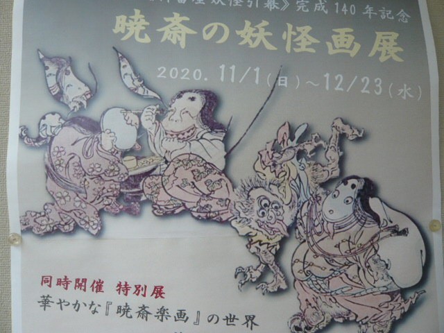 案内の表現は、「暁斎の妖怪画展」となっています。評価そのもの