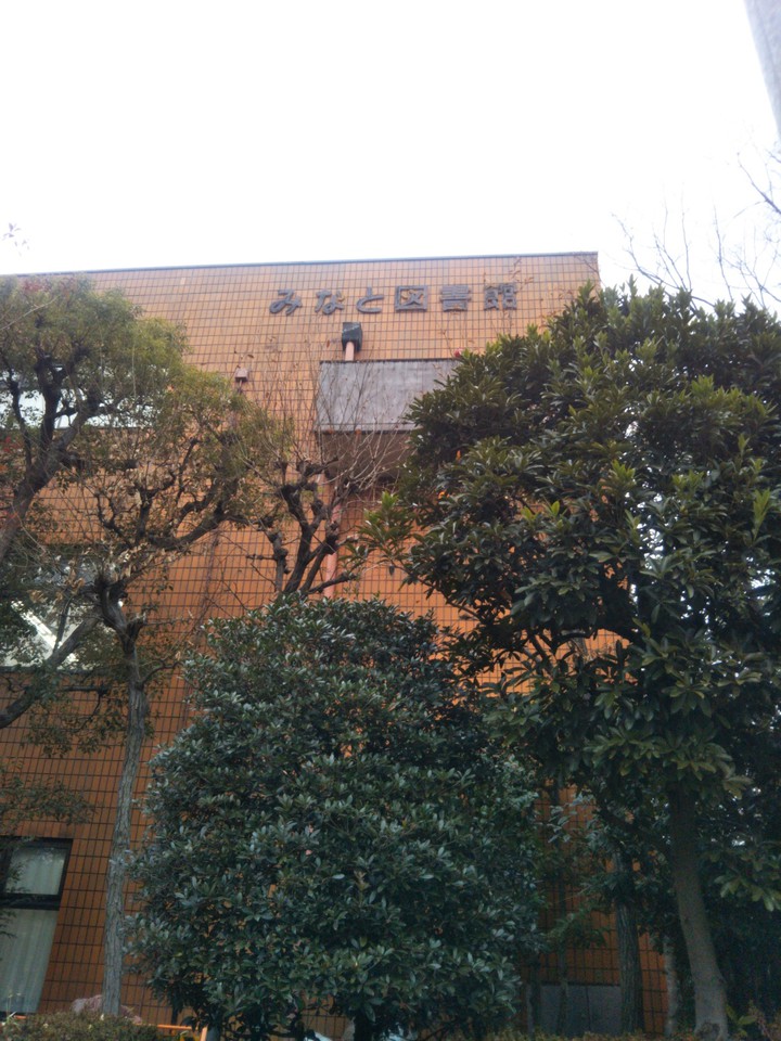 みなと図書館