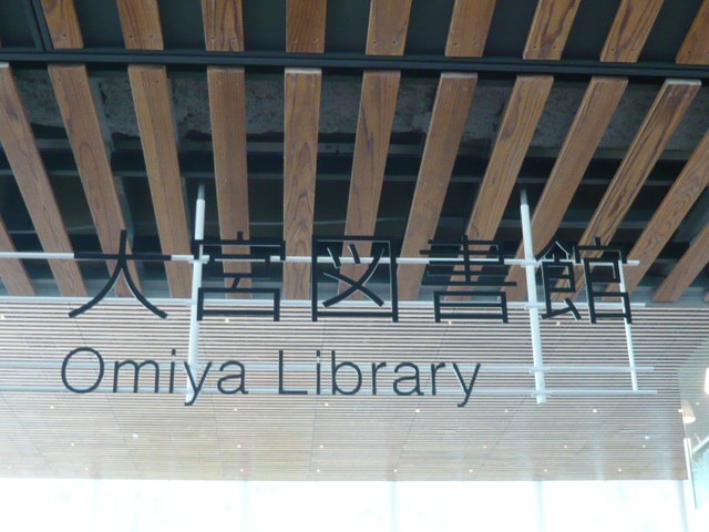 大宮図書館の表示です。大宮区役所の２階になっています。