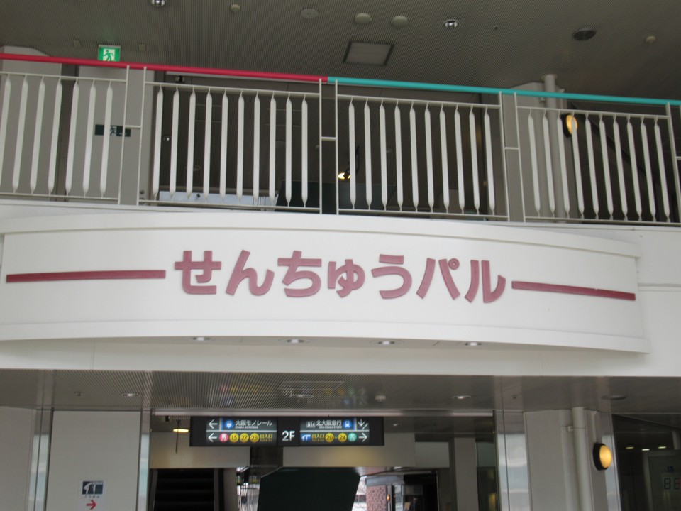 北大阪急行の駅の上