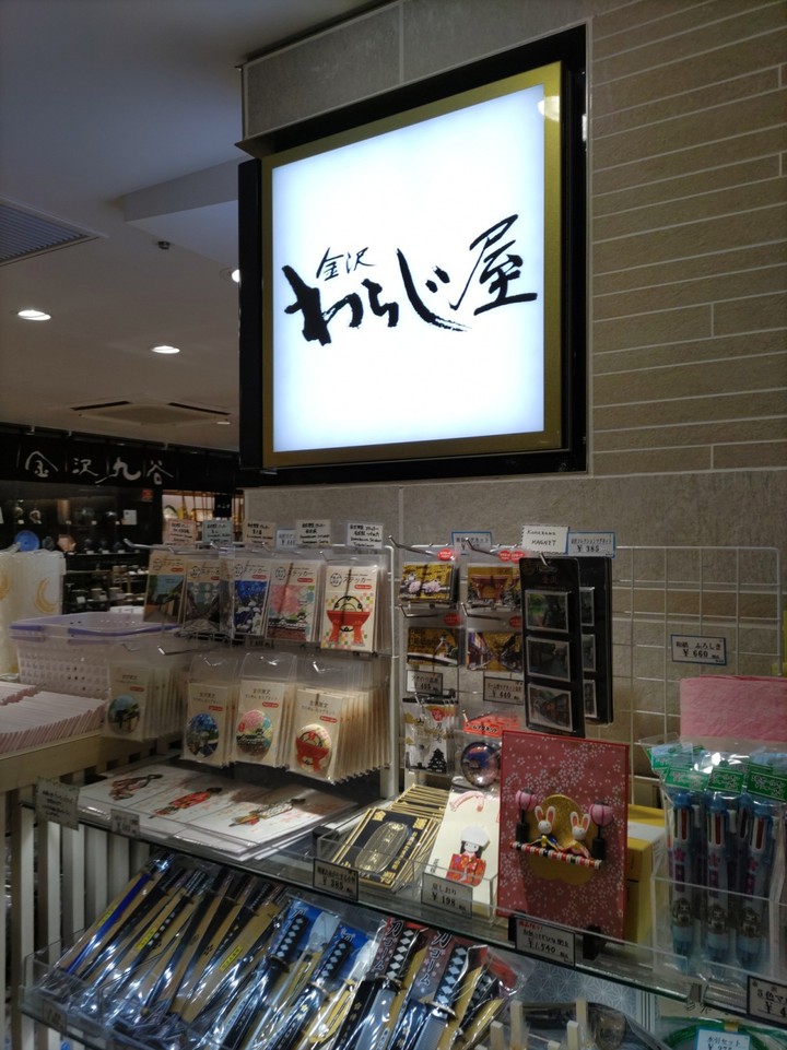 わらじ屋