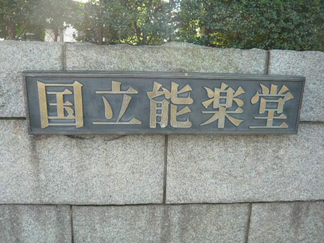 国立能楽堂の入口の標識です。石造りの入口の右側にあります。