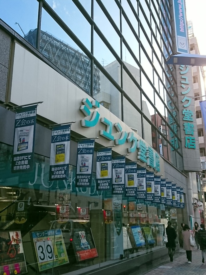 ジュンク堂池袋