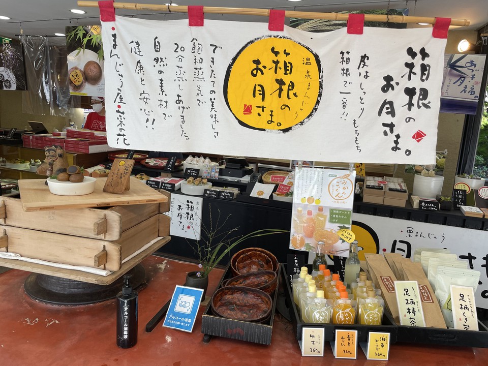 箱根湯本の『まんじゅう屋・菜の花』さん