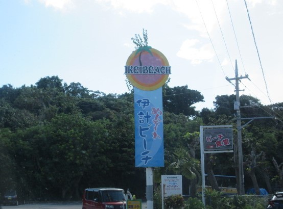 伊計ビーチ