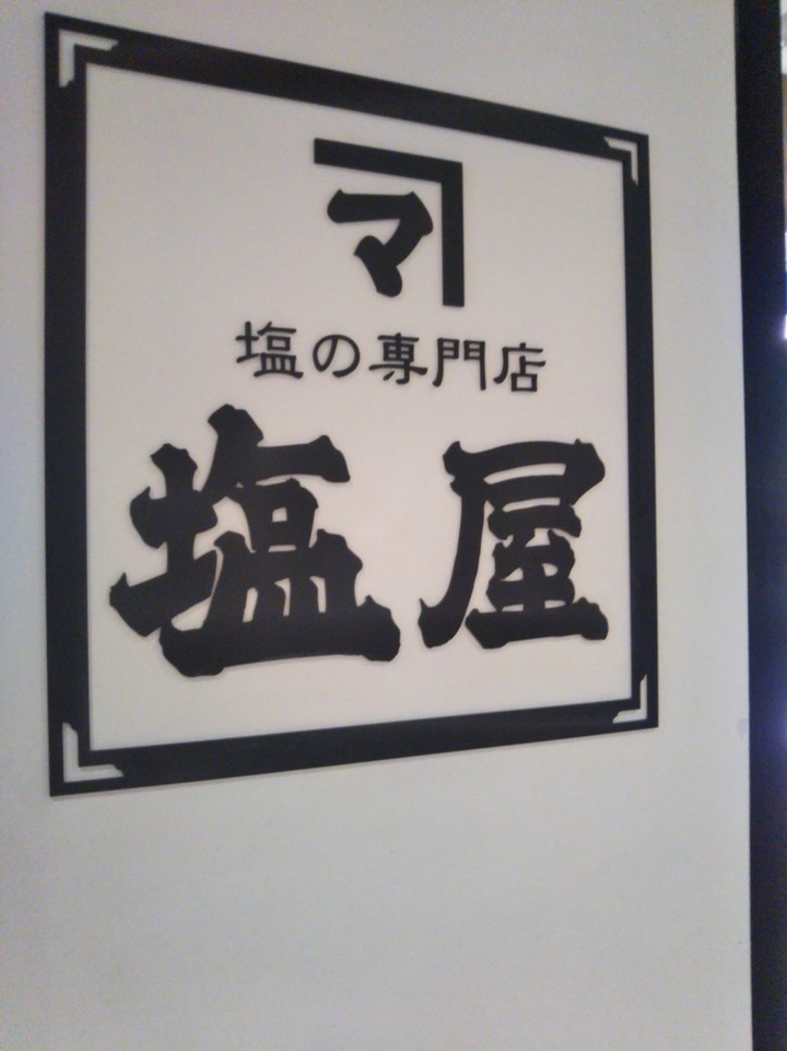 塩屋 (東京ソラマチ店) 