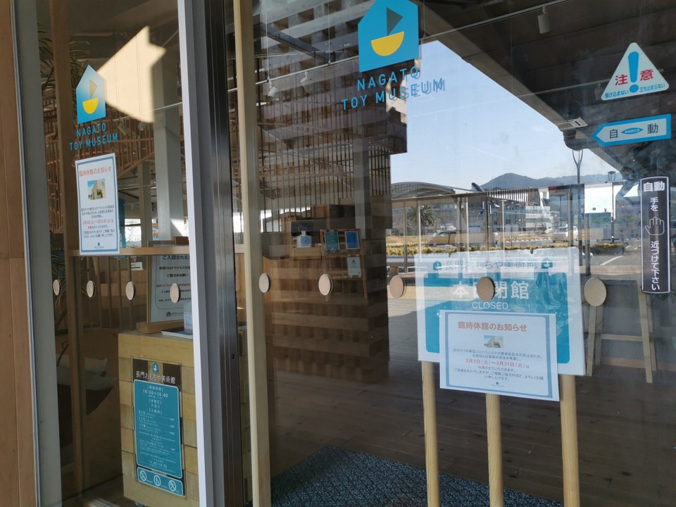 長門おもちゃ美術館 