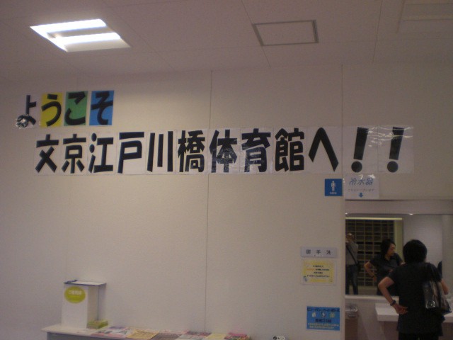文京区の江戸川橋体育館の歓迎の言葉です。暖かい感じがします。