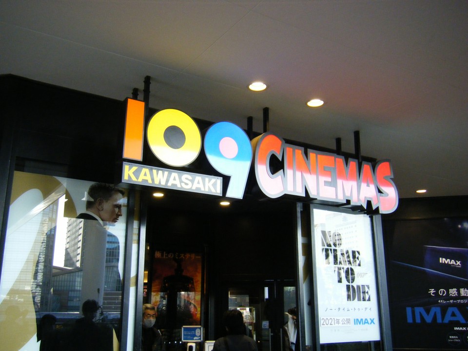 109シネマズ川崎