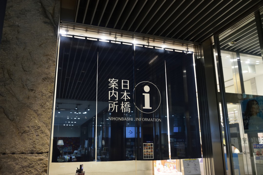 日本橋案内所