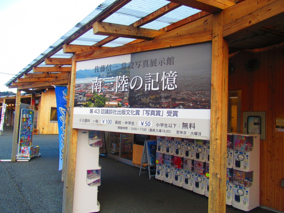 佐藤信一常設写真展示館『南三陸の記憶』