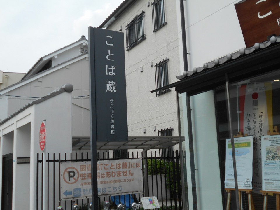 伊丹のイメージに合った洒落た蔵風の外観です。