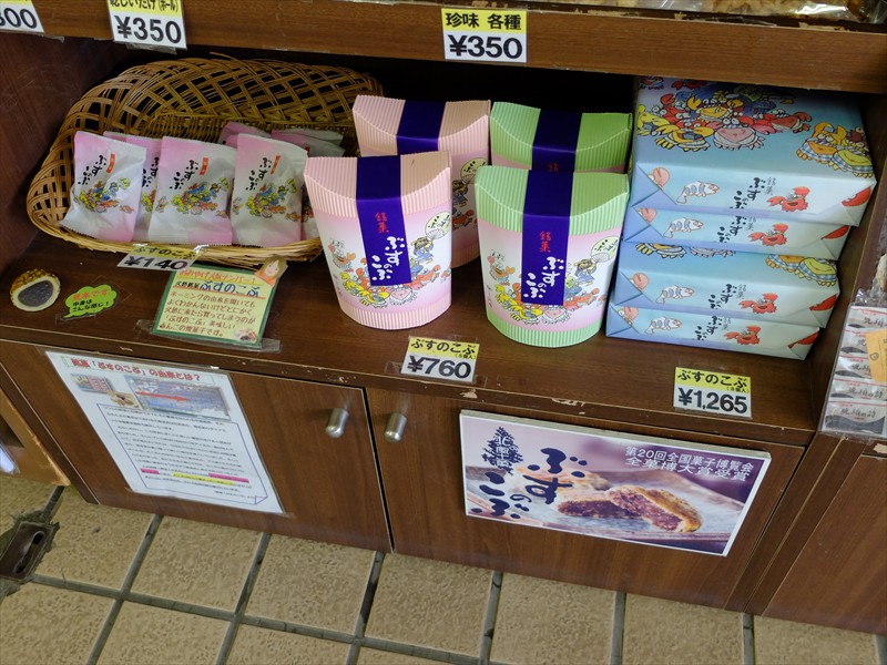 三陸鉄道の久慈駅売店にもあったぶすのこぶ。