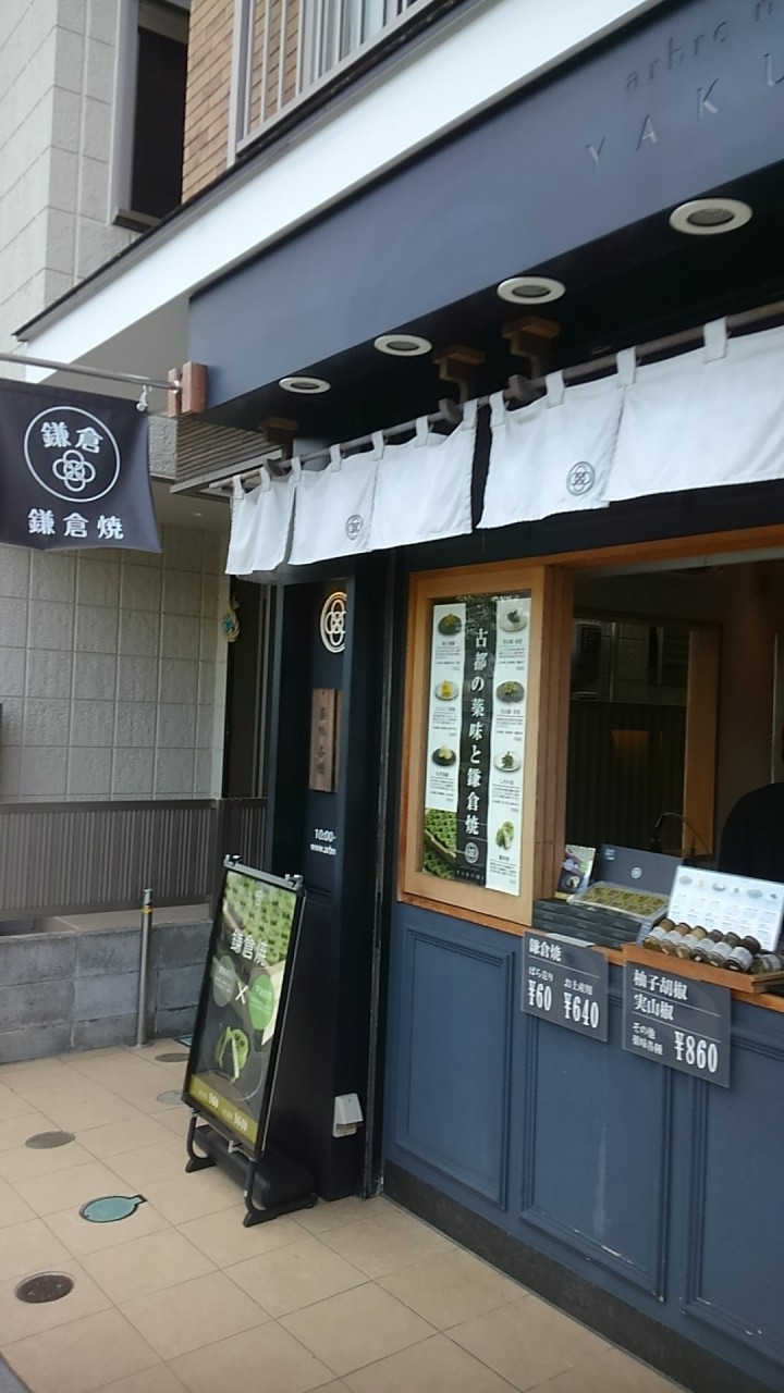 こちらの店頭で鎌倉焼を購入です。