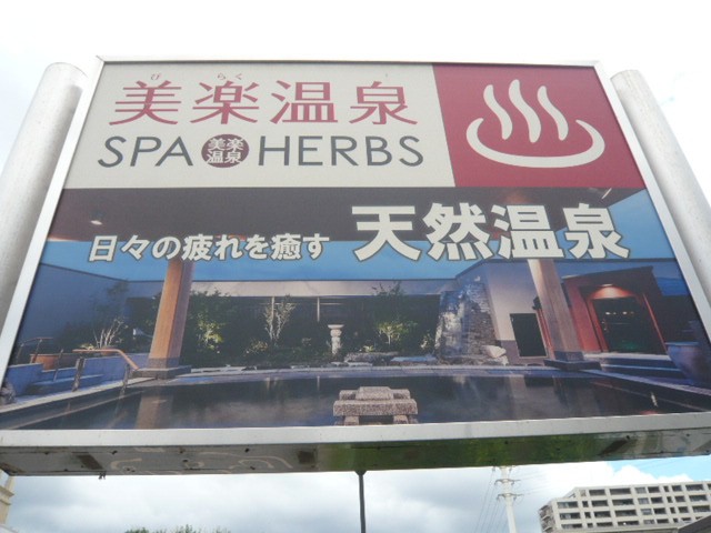 美楽温泉　スパハーブスの標識です。ＪＲ土呂駅の西側にあります